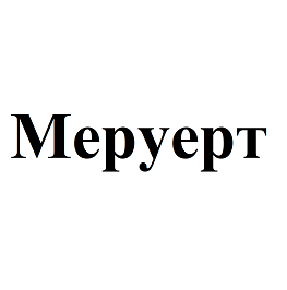 Товарный знак № 94548 «Меруерт»