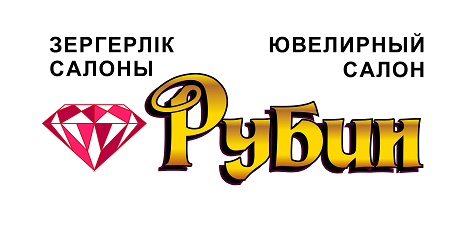 Товарный знак № 96594 «ЗЕРГЕРЛІК САЛОНЫ ЮВЕЛИРНЫЙ САЛОН Рубин»