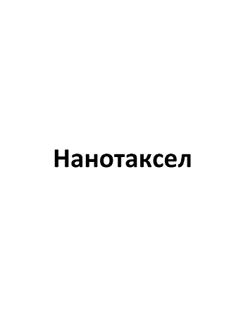 Товарный знак № 94547 «Нанотаксел»