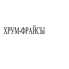 Товарный знак № 94876 «ХРУМ-ФРАЙСЫ»