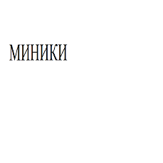 Изображение: Товарный знак № 96005