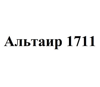 Товарный знак № 94544 «Альтаир 1711»
