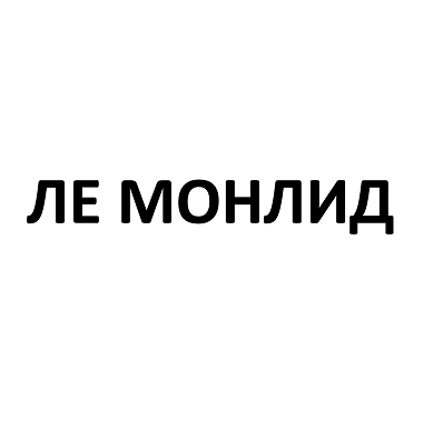 Товарный знак № 94981 «ЛЕ МОНЛИД»