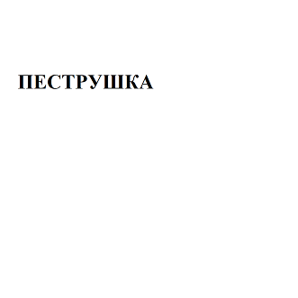 Изображение: Товарный знак № 96007