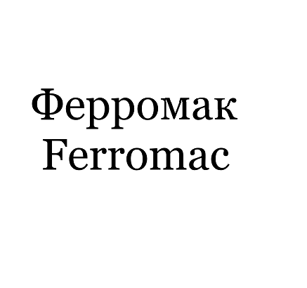 Товарный знак № 94532 «Ферромак Ferromac»