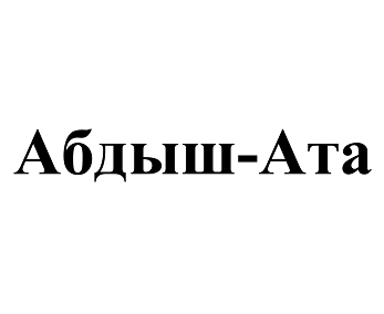 Товарный знак № 94534 «Абдыш-Ата»