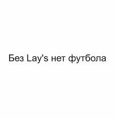 Товарный знак № 96749 «Без Lay’s нет футбола»