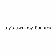 Товарный знак № 96748 «Lay's-сыз - футбол жоқ!»