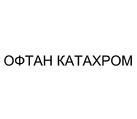Товарный знак № 96746 «ОФТАН КАТАХРОМ»