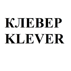Товарный знак № 95597 «КЛЕВЕР KLEVER»