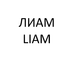 Товарный знак № 95074 «Лиам Liam»
