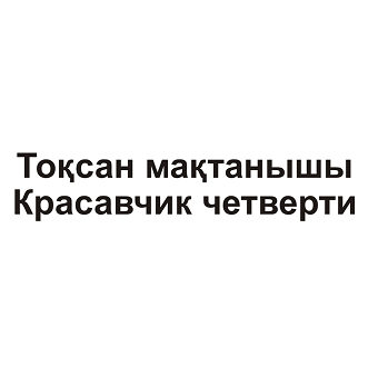 Товарный знак № 95175 «Тоқсан мақтанышы Красавчик четверти»