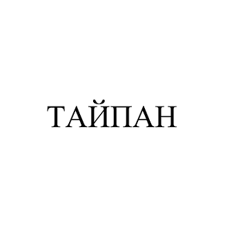 Товарный знак № 107225 «ТАЙПАН»