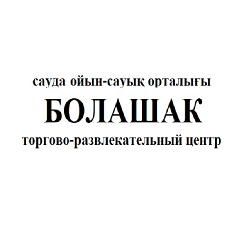 Товарный знак № 95298 «БОЛАШАК сауда ойын-сауық орталығы торго…»