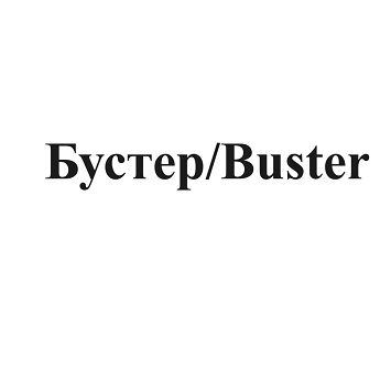 Товарный знак № 95393 «Бустер/ Buster»
