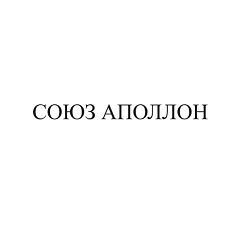Товарный знак № 96191 «СОЮЗ АПОЛЛОН»