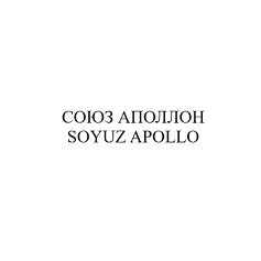 Товарный знак № 98406 «СОЮЗ АПОЛЛОН SOYUZ APOLLO»