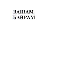 Товарный знак № 95919 «BAIRAM БАЙРАМ»