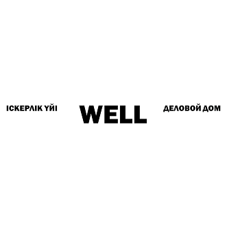 Товарный знак № 103219 «ІСКЕРЛІК ҮЙІ WELL ДЕЛОВОЙ ДОМ»