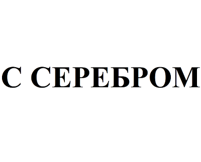 Товарный знак № 95378 «С СЕРЕБРОМ»