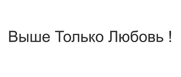 Товарный знак № 95376 «Выше Только Любовь!»