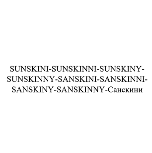 Товарный знак № 98816 «SUNSKINI-SUNSKINNI-SUNSKINY-SUNSKINNY-S…»