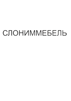 Товарный знак № 99051 «СЛОНИММЕБЕЛЬ»