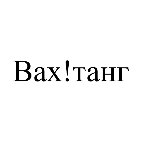 Товарный знак № 96184 «Вах!танг»