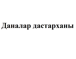 Товарный знак № 95472 «Даналар дастарханы»