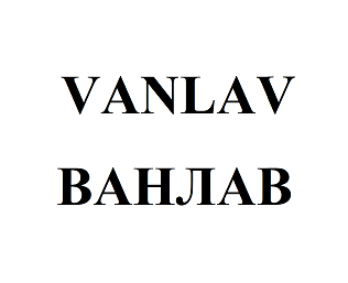 Товарный знак № 95796 «VANLAV ВАНЛАВ»