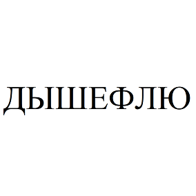 Товарный знак № 96469 «ДЫШЕФЛЮ»