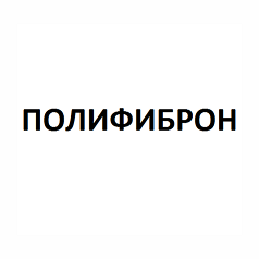 Товарный знак № 96261 «ПОЛИФИБРОН»