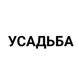 Товарный знак № 95643 «УСАДЬБА»