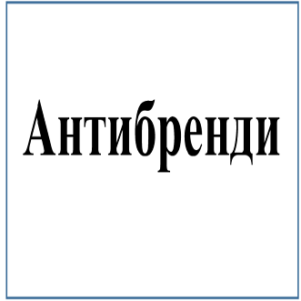 Товарный знак № 95815 «Антибренди»