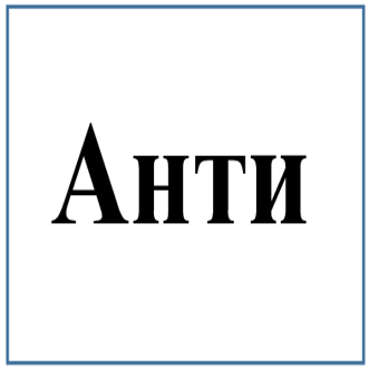 Товарный знак № 95816 «Анти»