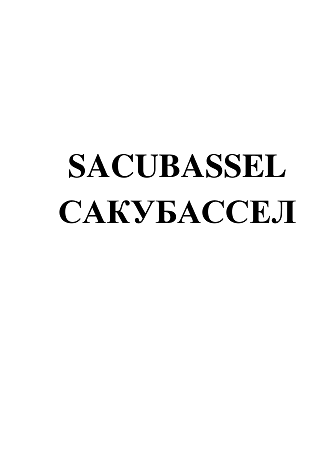 Товарный знак № 95821 «SACUBASSEL САКУБАССЕЛ»