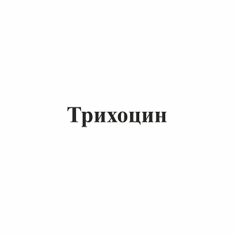 Товарный знак № 95684 «Трихоцин»