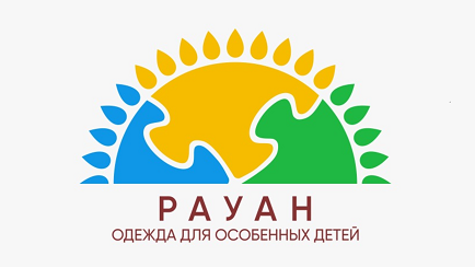 Товарный знак № 100367 «РАУАН ОДЕЖДА ДЛЯ ОСОБЕННЫХ ДЕТЕЙ»