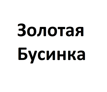 Товарный знак № 95836 «Золотая Бусинка»
