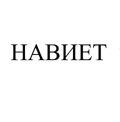 Товарный знак № 96159 «НАВИЕТ»
