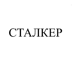 Товарный знак № 97321 «СТАЛКЕР»