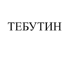 Товарный знак № 96285 «ТЕБУТИН»