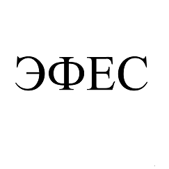 Товарный знак № 97560 «ЭФЕС»