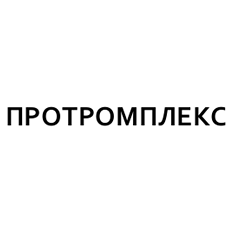 Товарный знак № 96069 «ПРОТРОМПЛЕКС»