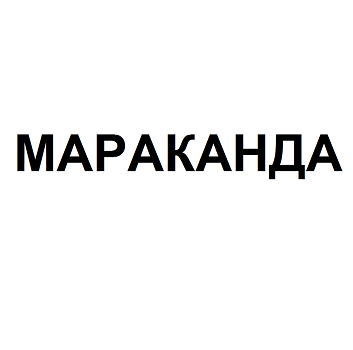Товарный знак № 96290 «МАРАКАНДА»