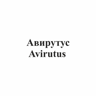 Товарный знак № 96149 «Авирутус Avirutus»