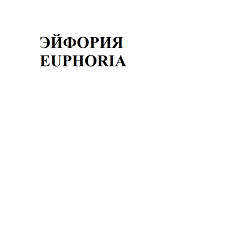 Товарный знак № 96437 «ЭЙФОРИЯ EUPHORIA»