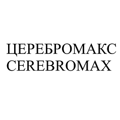 Товарный знак № 97070 «ЦЕРЕБРОМАКС CEREBROMAX»