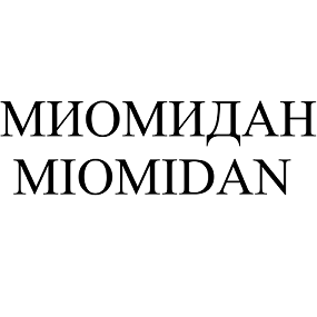 Товарный знак № 97069 «МИОМИДАН MIOMIDAN»