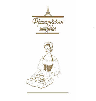 Товарный знак № 96618 «Французская штучка»